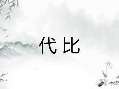 代比