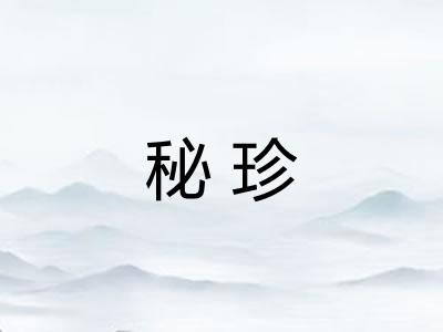秘珍 秘珍