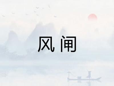 风闸