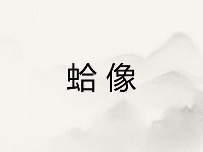 蛤像