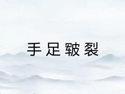 手足皲裂