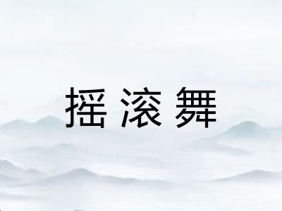 摇滚舞