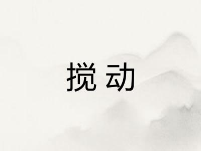 搅动