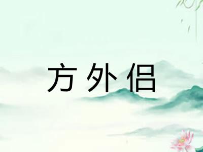 方外侣 方外侣