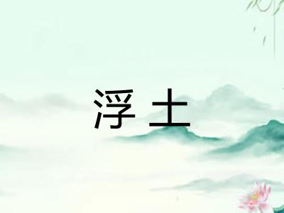 浮土