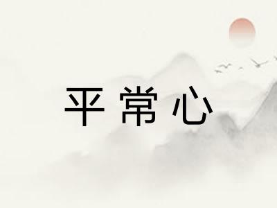 平常心 平常心