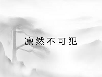 凛然不可犯