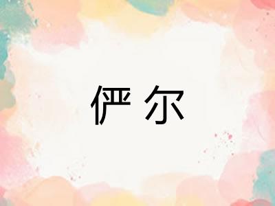俨尔