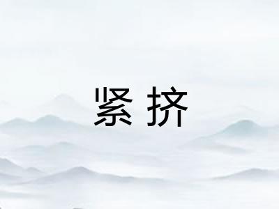 紧挤 紧挤
