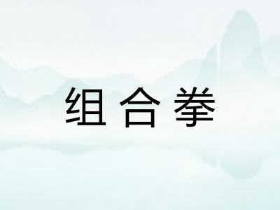组合拳