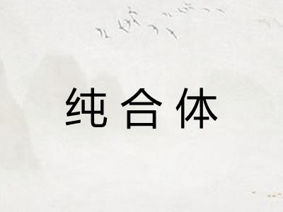 纯合体