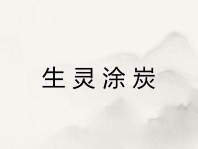 生灵涂炭