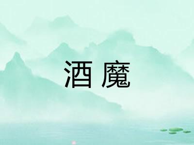 酒魔