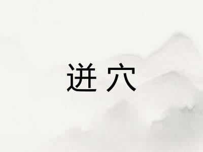 迸穴