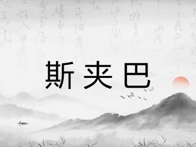 斯夹巴