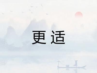 更适