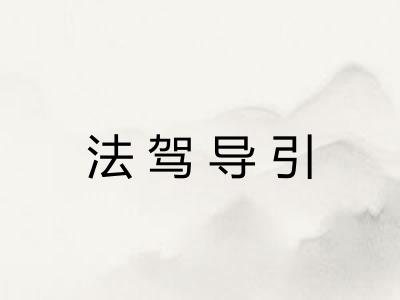 法驾导引