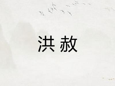 洪赦