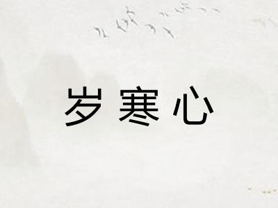 岁寒心 岁寒心