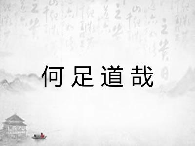 何足道哉