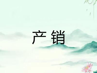 产销