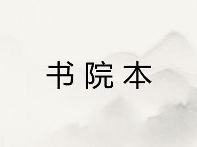 书院本
