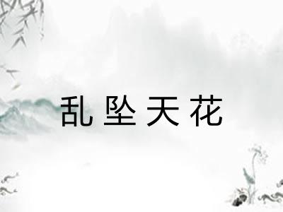 乱坠天花 乱坠天花