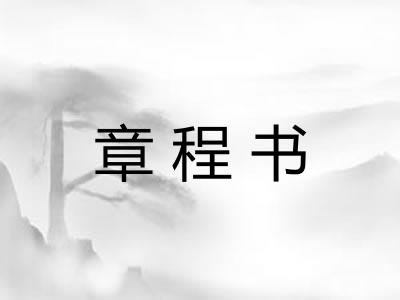 章程书
