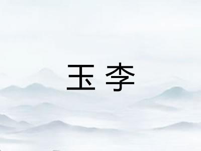 玉李