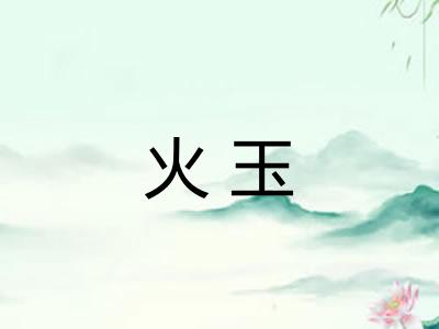 火玉