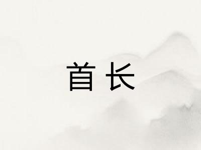 首长