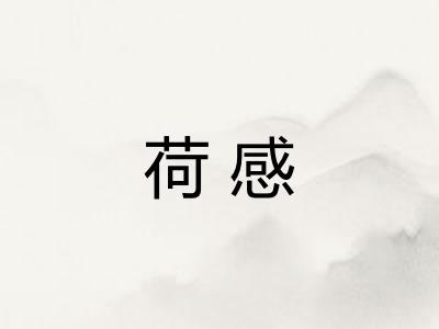 荷感