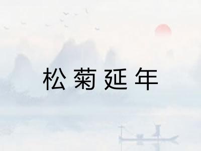 松菊延年