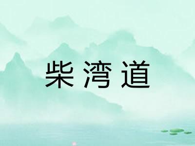 柴湾道