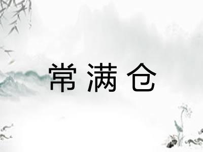 常满仓