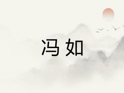 冯如