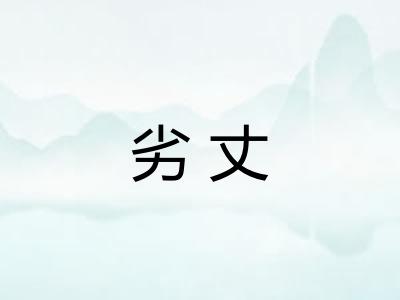 劣丈