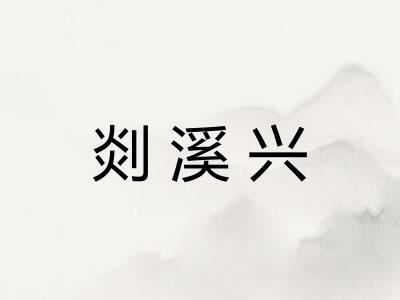 剡溪兴 剡溪兴