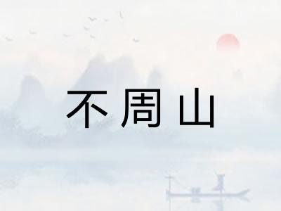 不周山