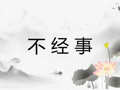 不经事