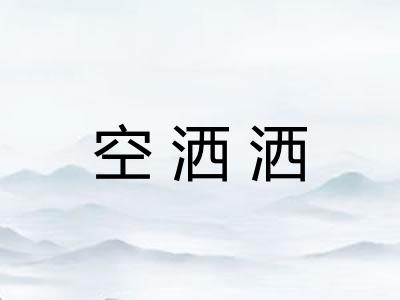 空洒洒