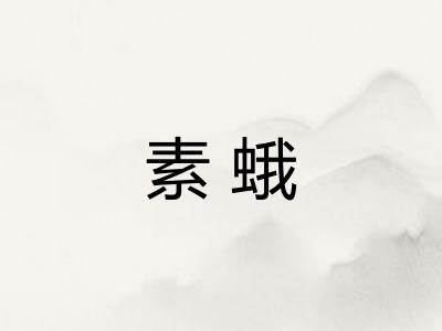 素蛾