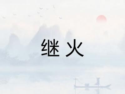 继火