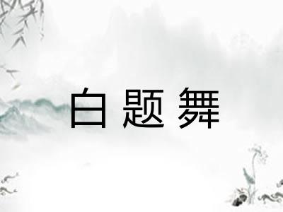 白题舞