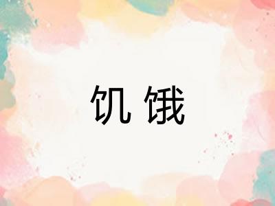 饥饿 饥饿