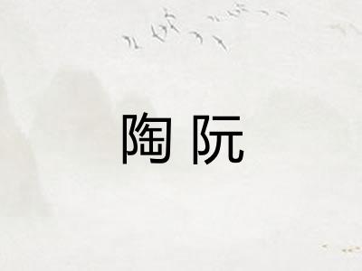 陶阮