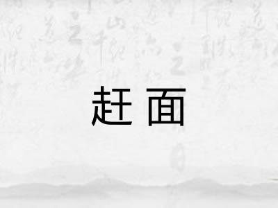 赶面 赶面