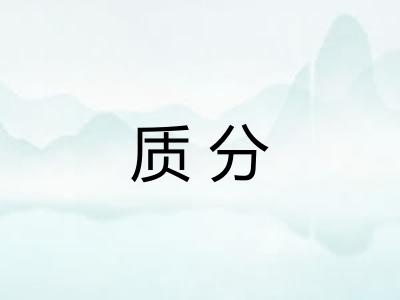 质分 质分