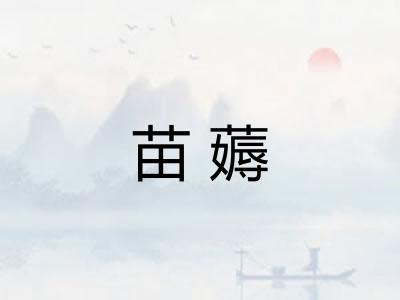 苗薅