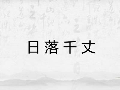 日落千丈 日落千丈